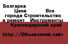 Болгарка Bosch  GWS 12-125 Ci › Цена ­ 3 000 - Все города Строительство и ремонт » Инструменты   . Краснодарский край